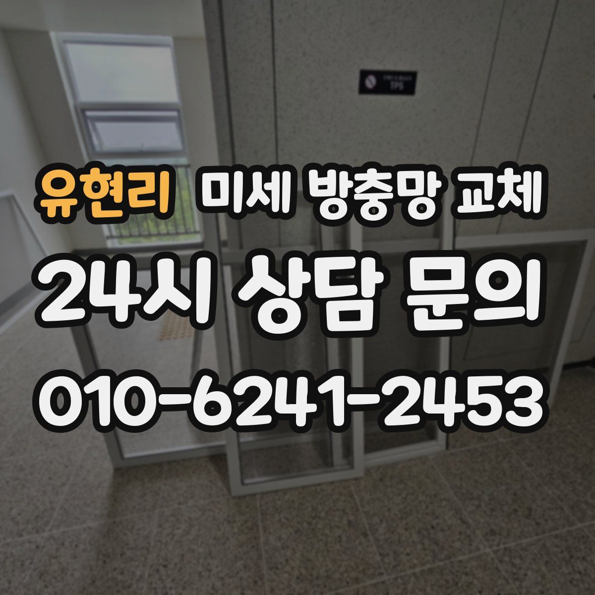 유현리 미세 방충망 교체