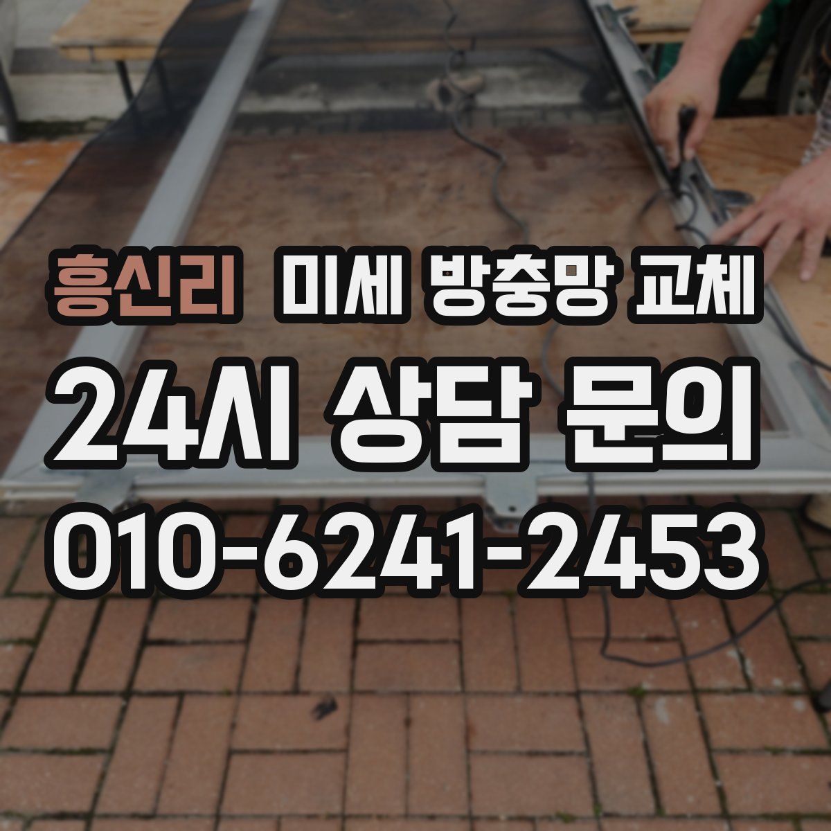 흥신리 미세 방충망 교체