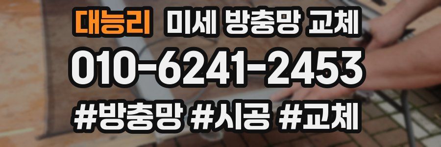 대능리 미세 방충망 교체