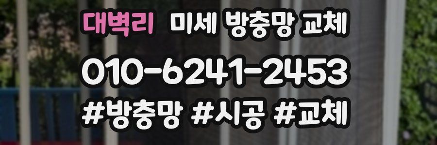 대벽리 미세 방충망 교체