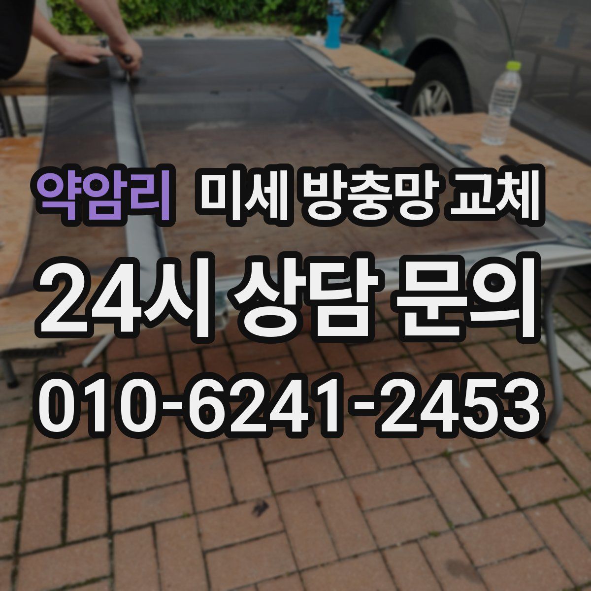 약암리 미세 방충망 교체