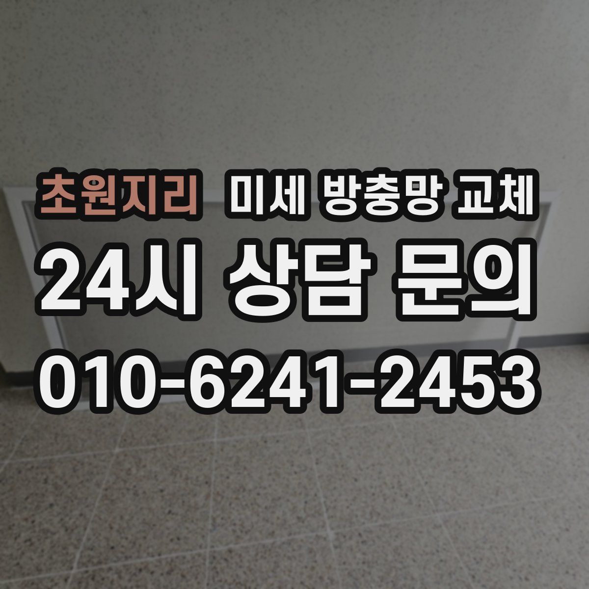 초원지리 미세 방충망 교체