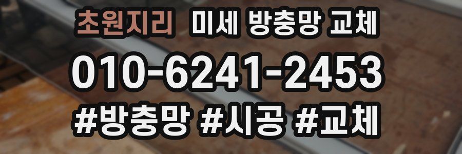 초원지리 미세 방충망 교체