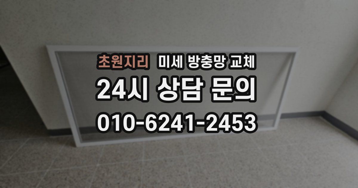 초원지리 미세 방충망 교체