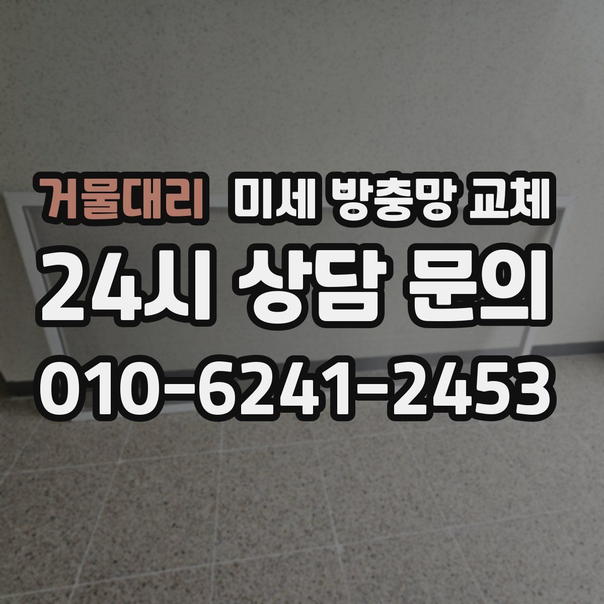 거물대리 미세 방충망 교체