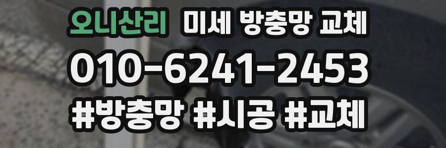 오니산리 미세 방충망 교체