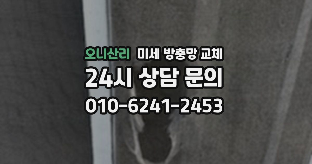 오니산리 미세 방충망 교체