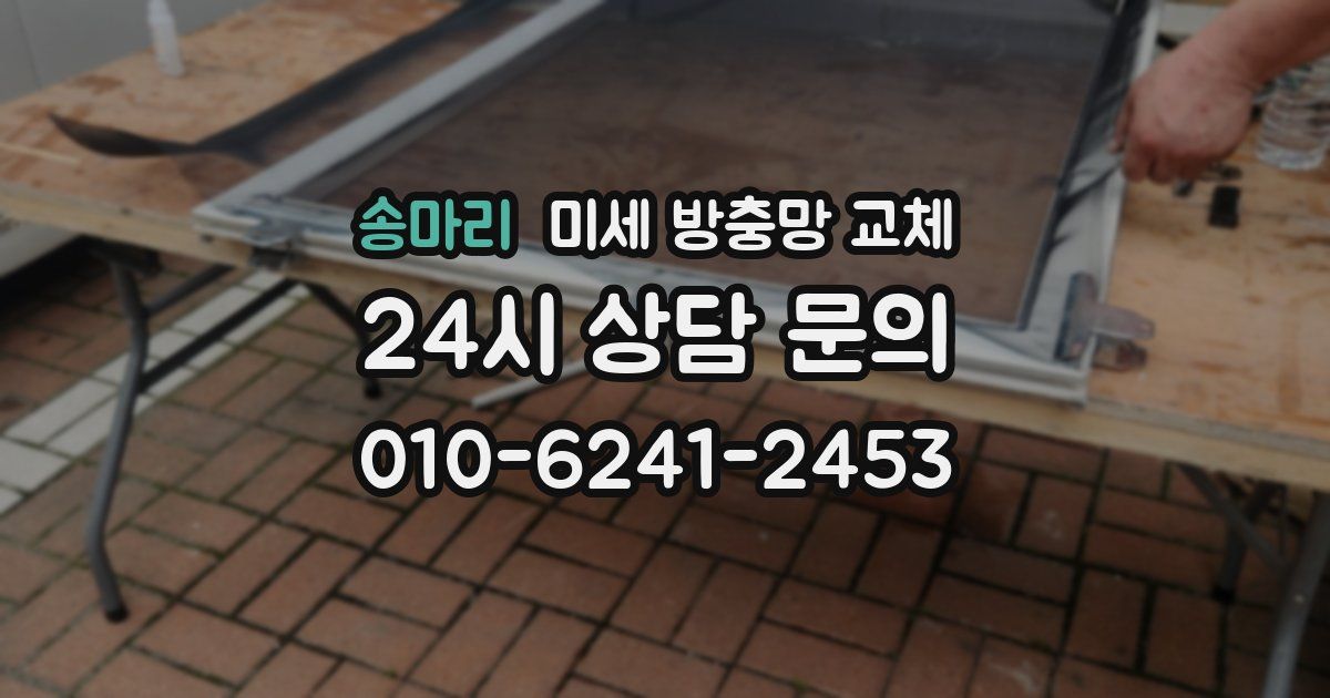 송마리 미세 방충망 교체