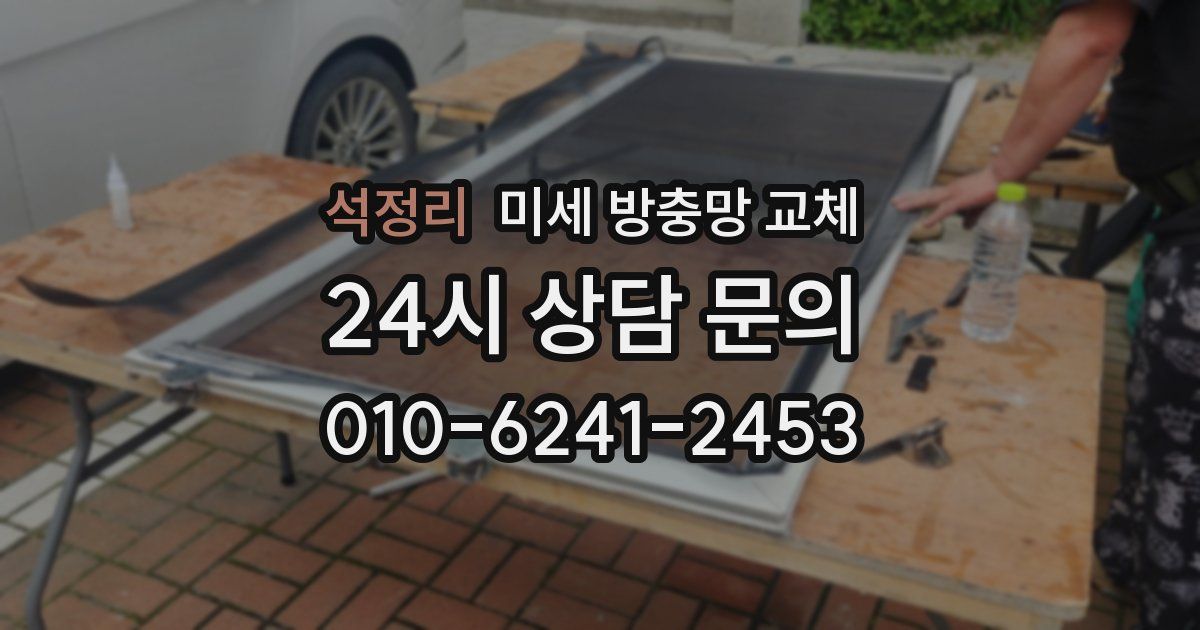 석정리 미세 방충망 교체
