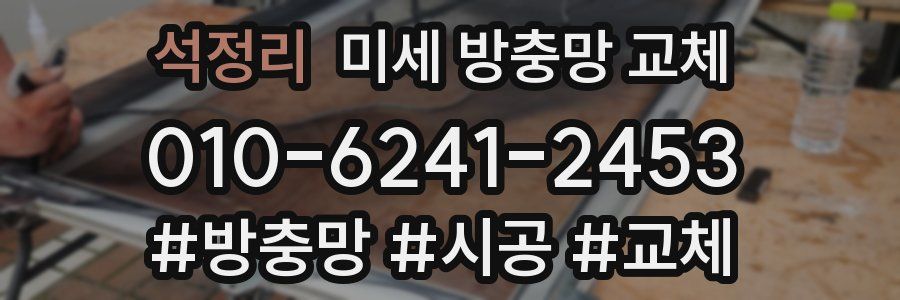 석정리 미세 방충망 교체