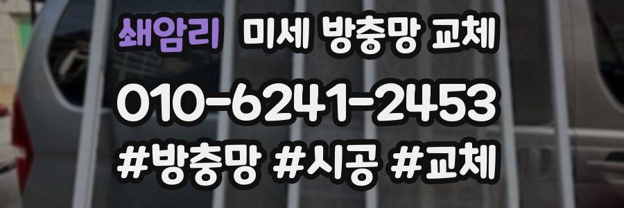 쇄암리 미세 방충망 교체