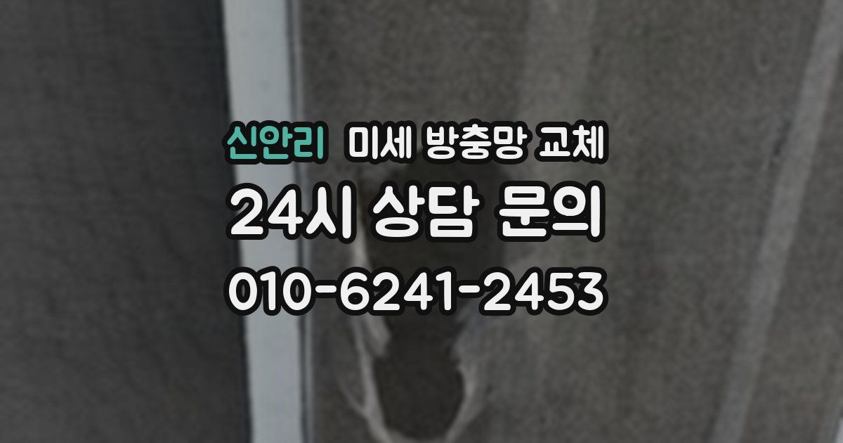 신안리 미세 방충망 교체