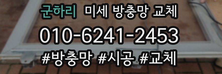 군하리 미세 방충망 교체
