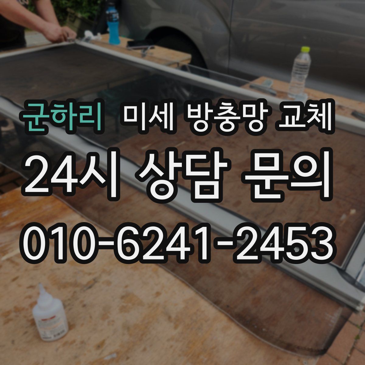 군하리 미세 방충망 교체