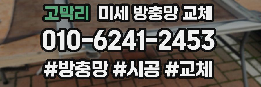 고막리 미세 방충망 교체