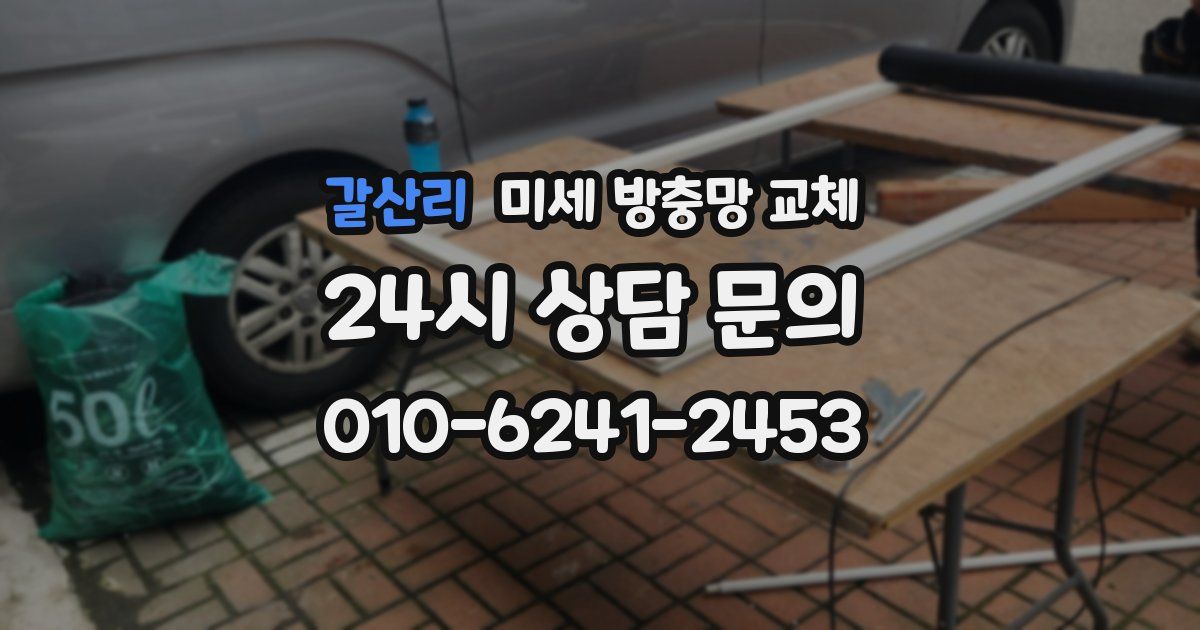 갈산리 미세 방충망 교체