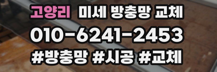 고양리 미세 방충망 교체