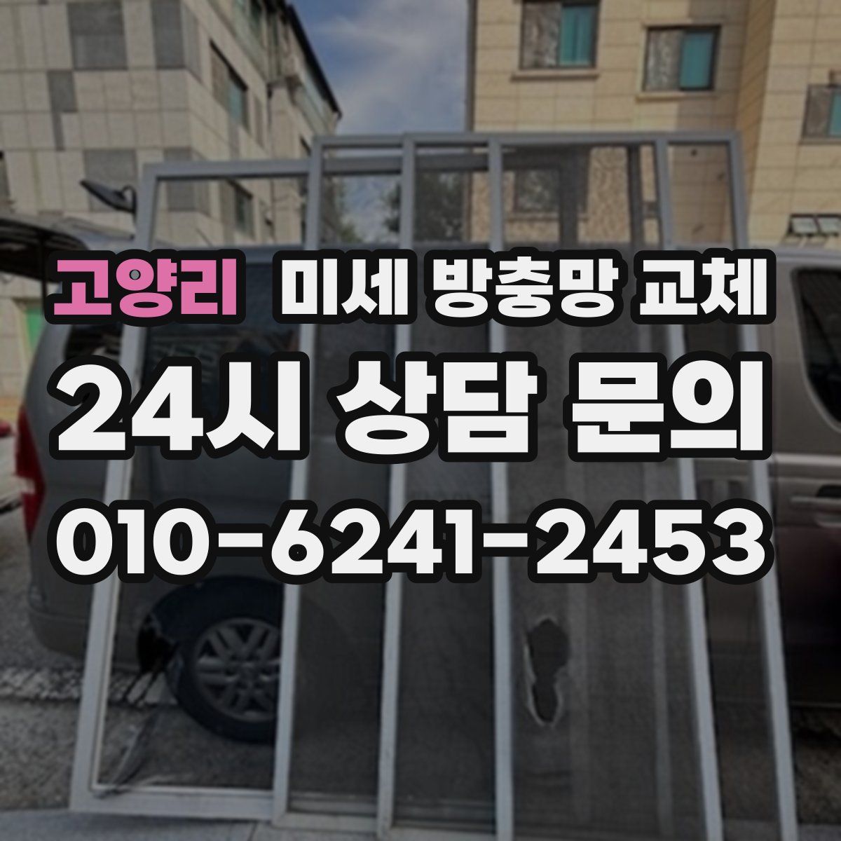 고양리 미세 방충망 교체