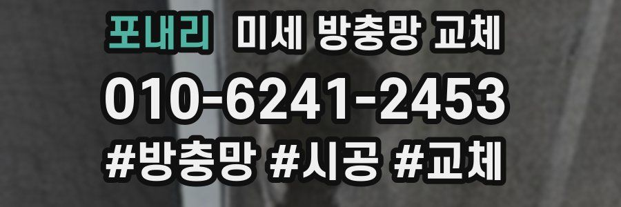 포내리 미세 방충망 교체