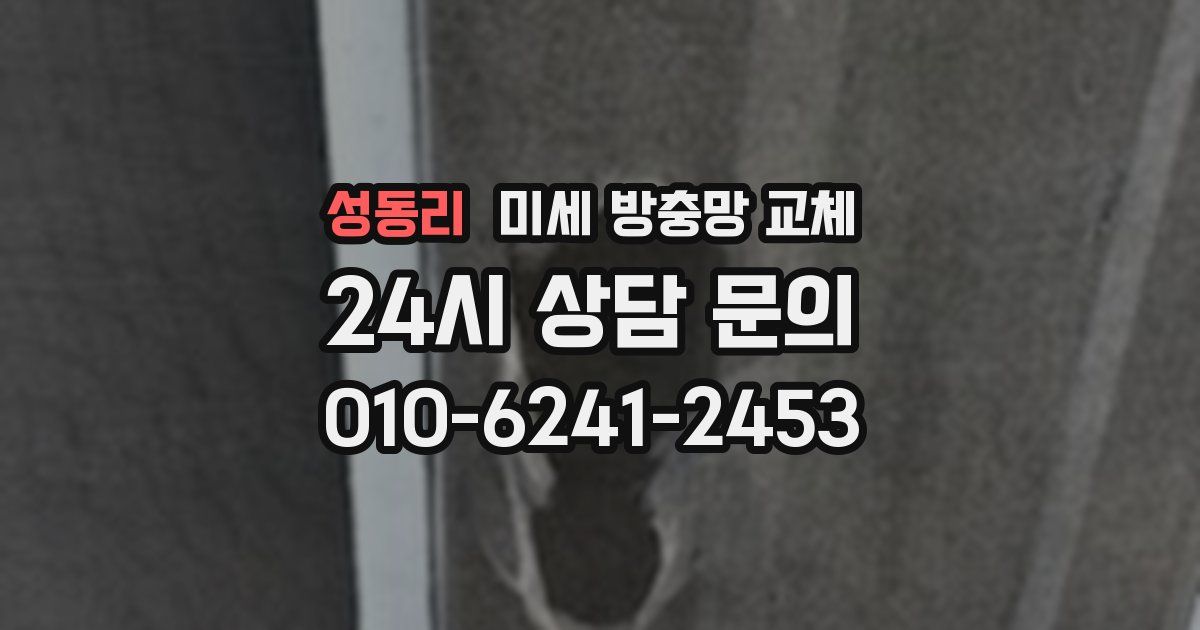성동리 미세 방충망 교체