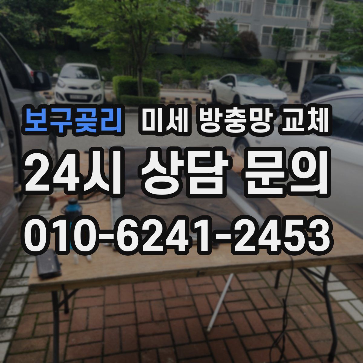 보구곶리 미세 방충망 교체