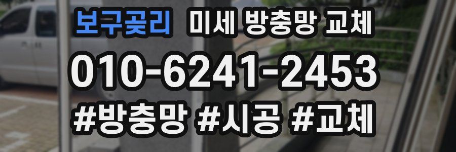 보구곶리 미세 방충망 교체