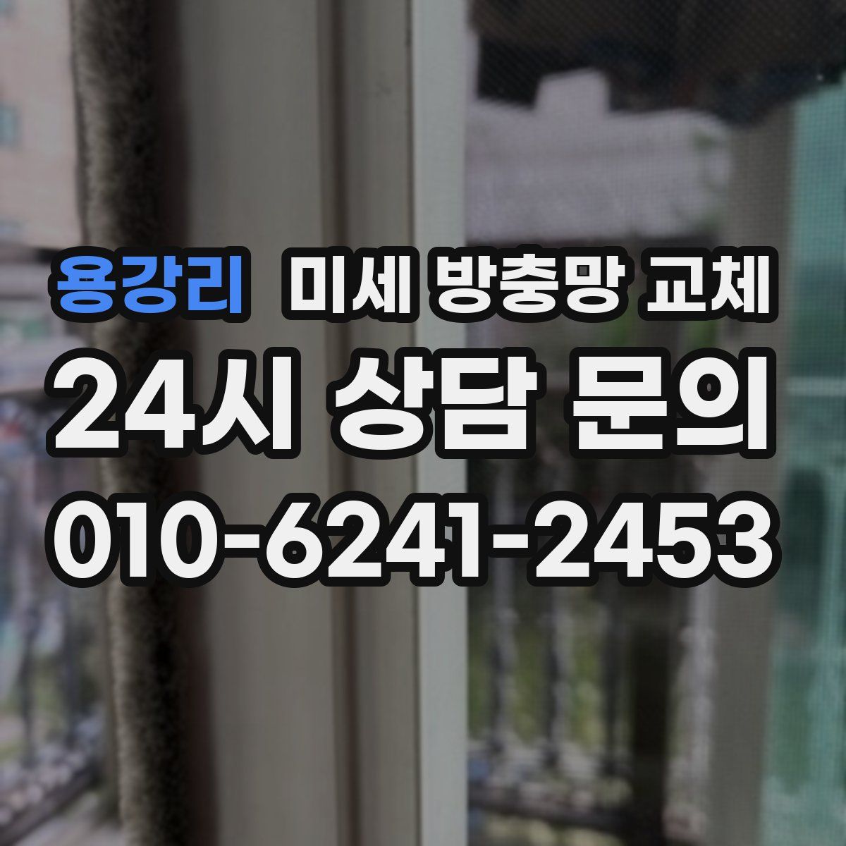 용강리 미세 방충망 교체