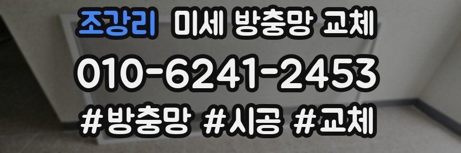 조강리 미세 방충망 교체