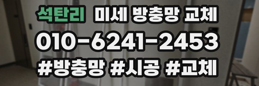 석탄리 미세 방충망 교체