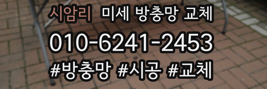 시암리 미세 방충망 교체