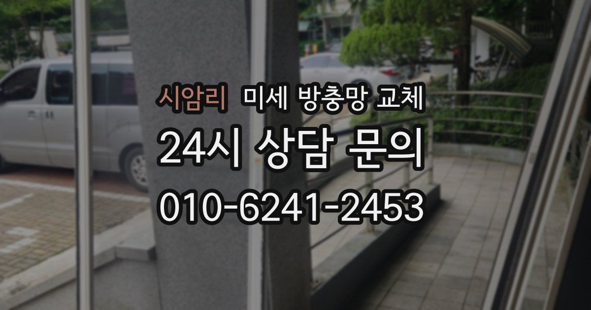 시암리 미세 방충망 교체