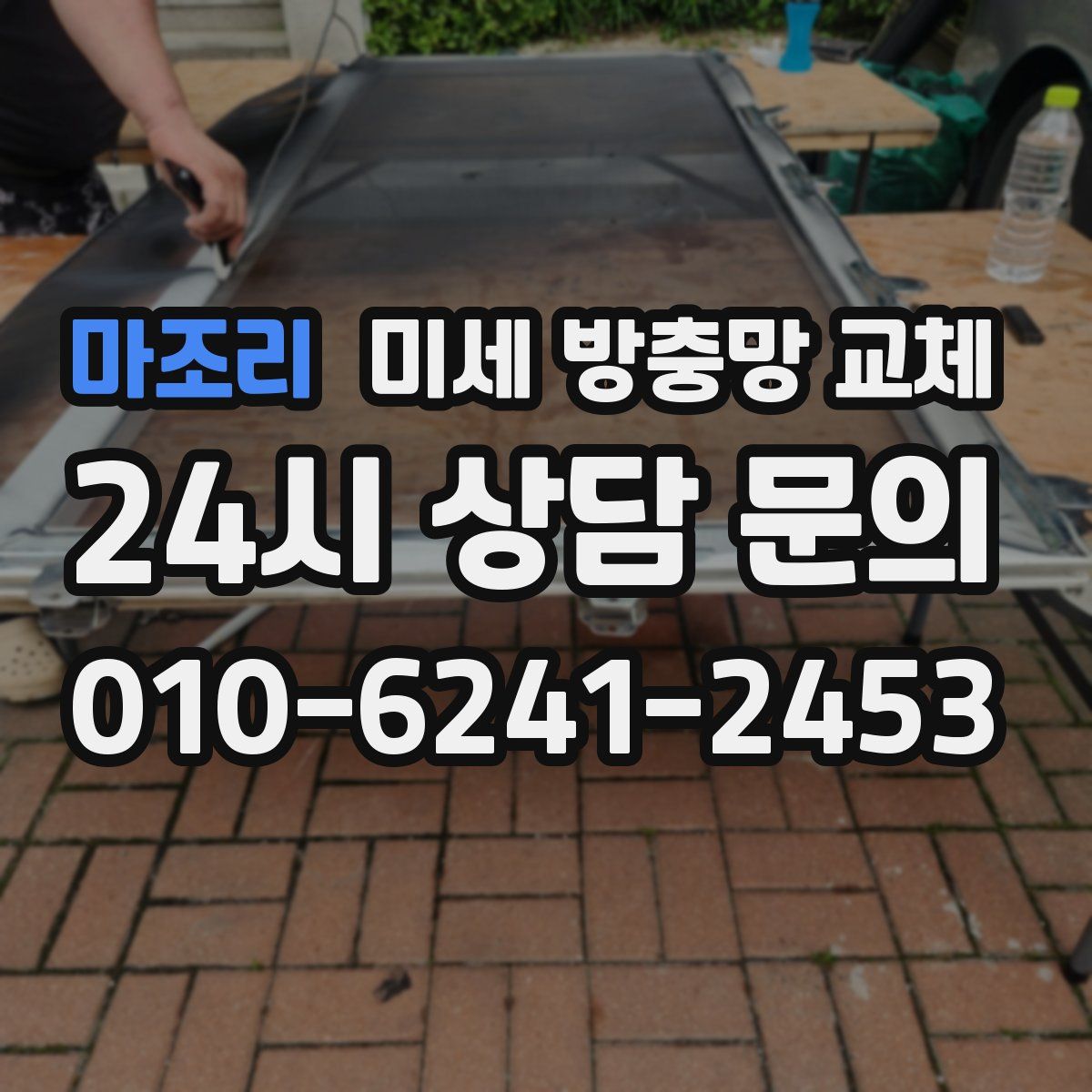 마조리 미세 방충망 교체