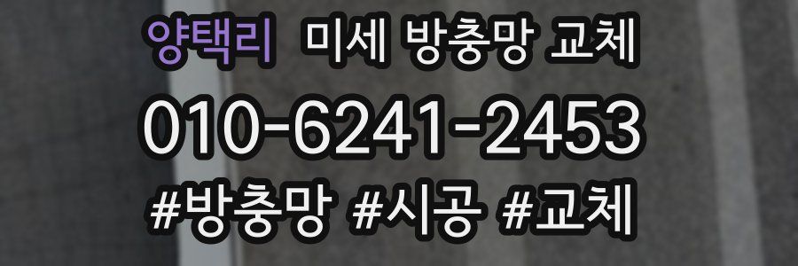 양택리 미세 방충망 교체