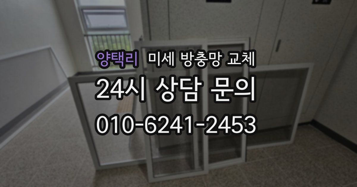 양택리 미세 방충망 교체