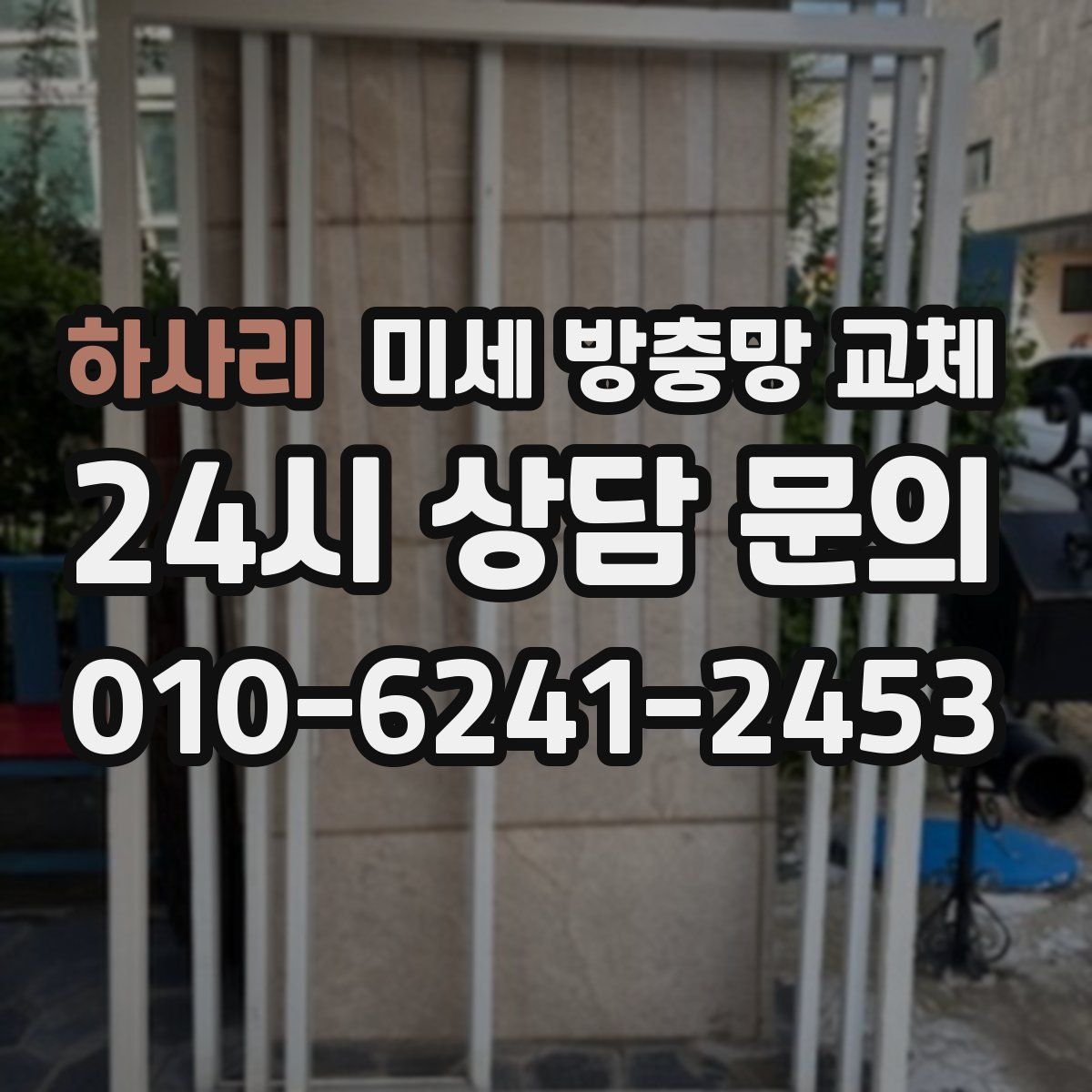 하사리 미세 방충망 교체