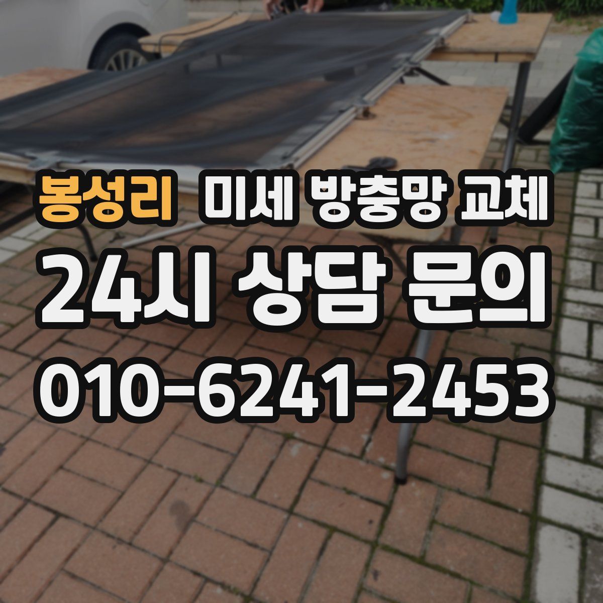 봉성리 미세 방충망 교체