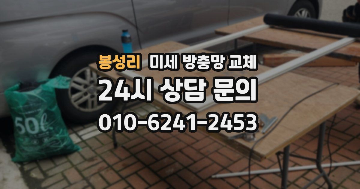 봉성리 미세 방충망 교체