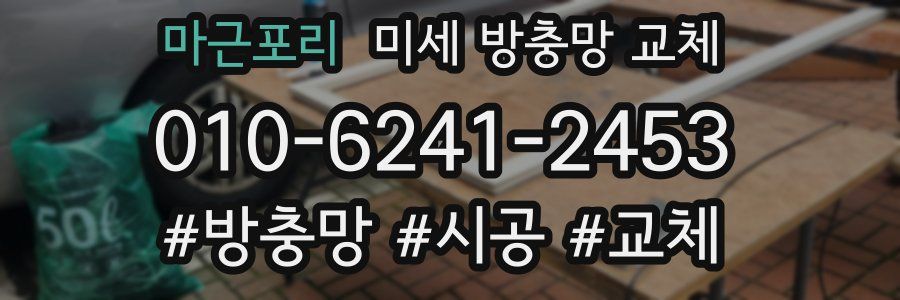 마근포리 미세 방충망 교체