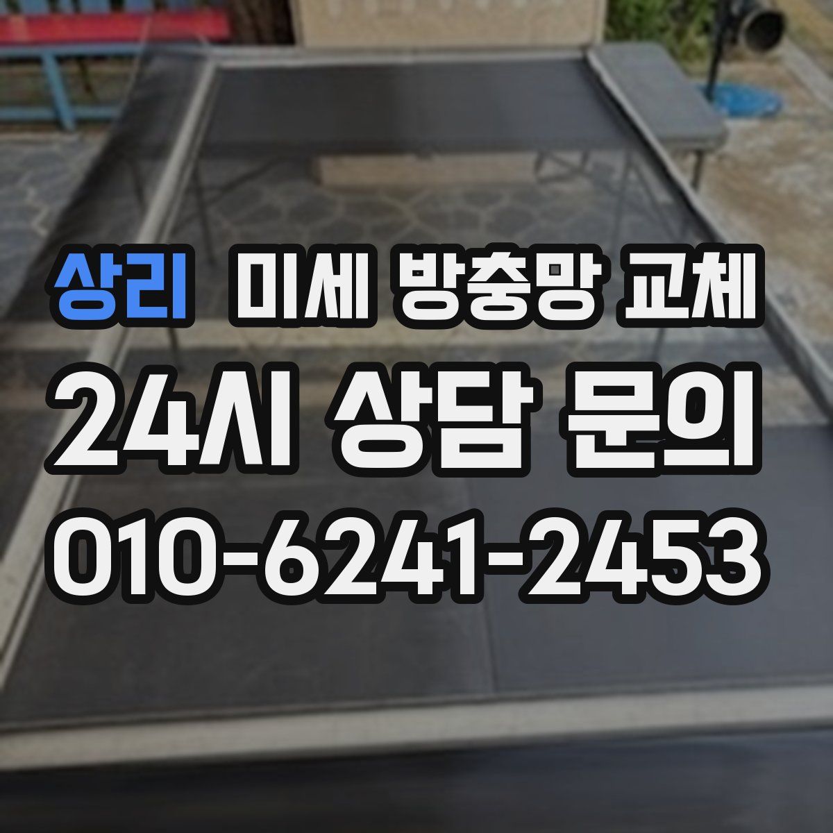 상리 미세 방충망 교체