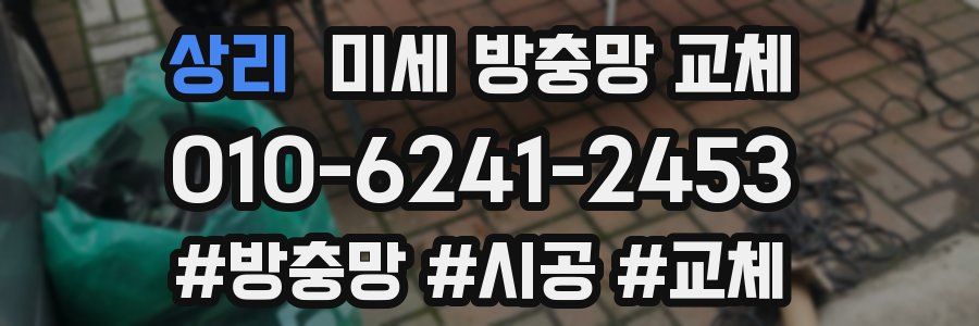 상리 미세 방충망 교체