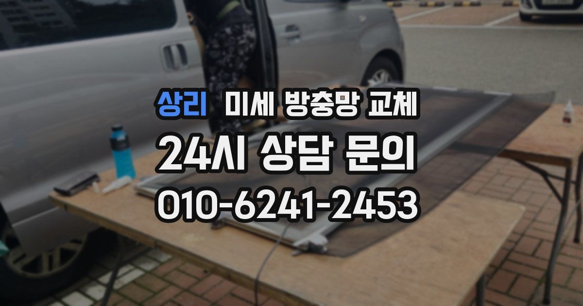 상리 미세 방충망 교체