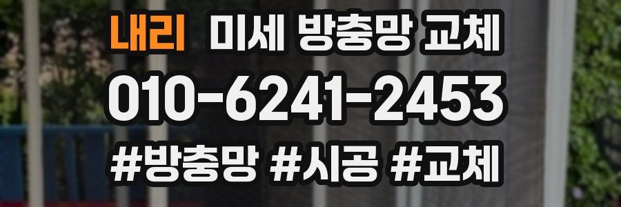 내리 미세 방충망 교체