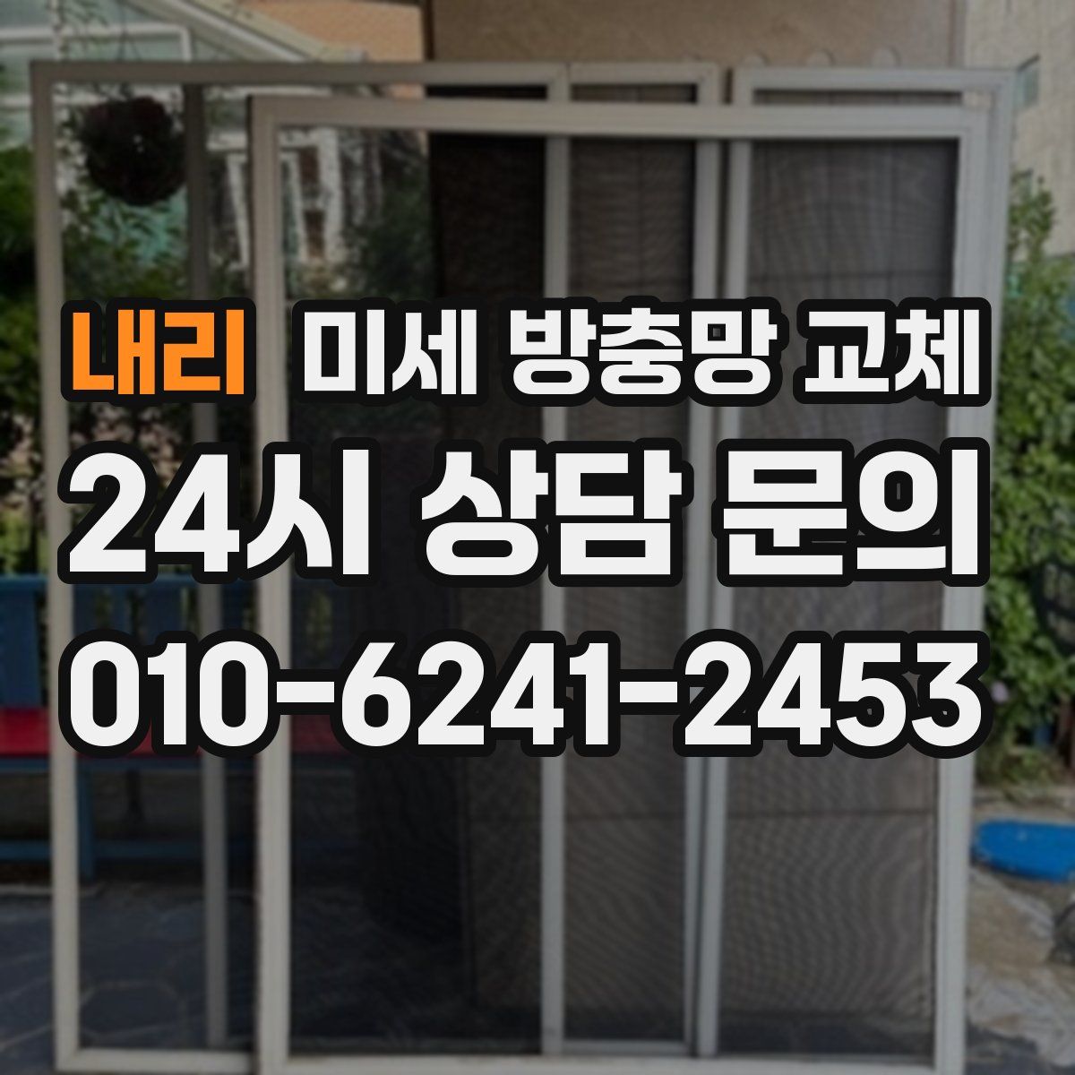 내리 미세 방충망 교체