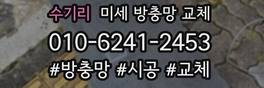 수기리 미세 방충망 교체