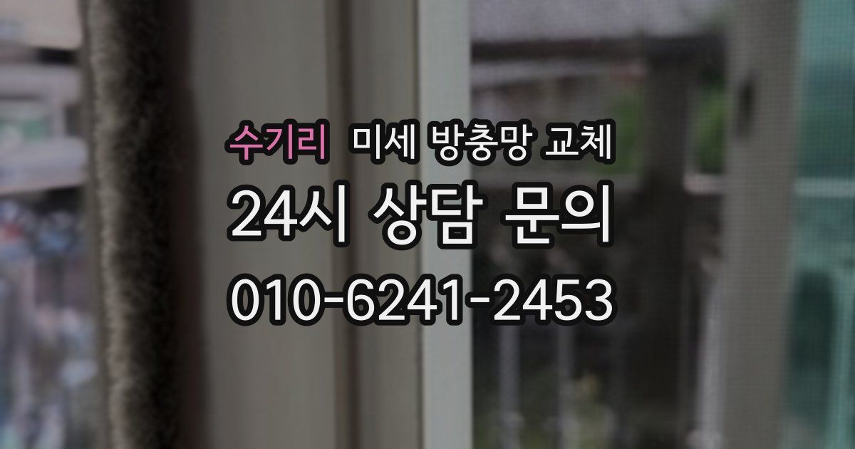 수기리 미세 방충망 교체