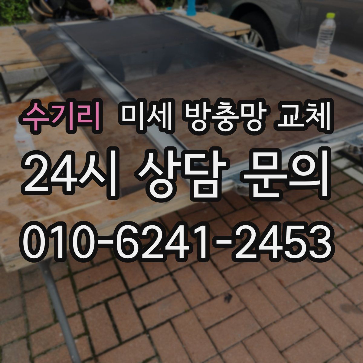 수기리 미세 방충망 교체