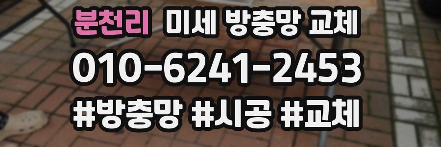 분천리 미세 방충망 교체