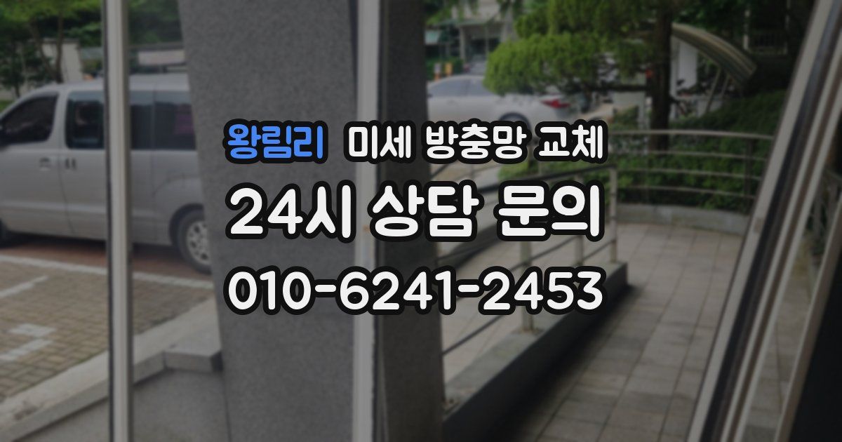 왕림리 미세 방충망 교체