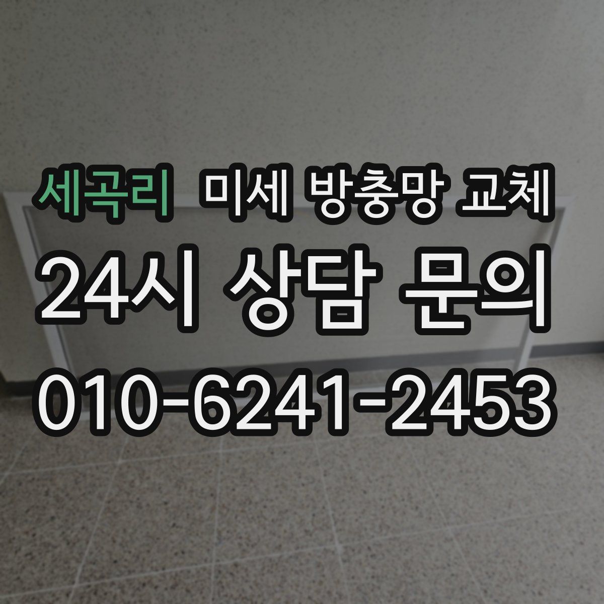 세곡리 미세 방충망 교체