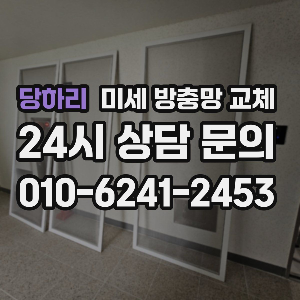 당하리 미세 방충망 교체